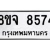 รับจัดหาทะเบียน 8574 หมวดใหม่ 8ขจ 8574 ทะเบียนมงคล ผลรวมดี 40 -WA0825 -8ขจ