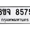 รับจัดหาทะเบียน 8575 หมวดใหม่ 8ขจ 8575 ทะเบียนมงคล ผลรวมดี 41 WA0825 -8ขจ