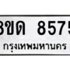 รับจัดหาทะเบียน 8575 หมวดใหม่ 8ขด 8575 ทะเบียนมงคล ผลรวมดี 36 – NU0815 -8ขด