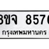 รับจัดหาทะเบียน 8576 หมวดใหม่ 8ขจ 8576 ทะเบียนมงคล ผลรวมดี 42 -WA0825-8ขจ