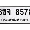 รับจัดหาทะเบียน 8578 หมวดใหม่ 8ขจ 8578 ทะเบียนมงคล ผลรวมดี 44 -WA0825 -8ขจ