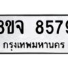 รับจัดหาทะเบียน 8579 หมวดใหม่ 8ขจ 8579 ทะเบียนมงคล ผลรวมดี 45 -WA0825 -8ขจ