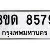 รับจัดหาทะเบียน 8579 หมวดใหม่ 8ขด 8579 ทะเบียนมงคล ผลรวมดี 40 – NU0815 -8ขด