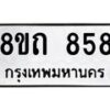 รับจัดหาทะเบียน 858 หมวดใหม่ 8ขถ 858 ทะเบียนมงคล ผลรวมดี 32 – NU0819 -8ขถ