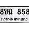 รับจัดหาทะเบียนรถ 858 หมวดใหม่ 8ขฉ 858 ผลรวมดี 36  - N6905 – 8ขฉ