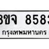 รับจัดหาทะเบียน 8583 หมวดใหม่ 8ขจ 8583 ทะเบียนมงคล ผลรวมดี 40 -WA0825 -8ขจ