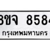 รับจัดหาทะเบียน 8584 หมวดใหม่ 8ขจ 8584 ทะเบียนมงคล ผลรวมดี 41 -WA0825 -8ขจ