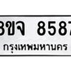 รับจัดหาทะเบียน 8587 หมวดใหม่ 8ขจ 8587 ทะเบียนมงคล ผลรวมดี 44 -WA0825 -8ขจ