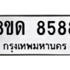 รับจัดหาทะเบียน 8588 หมวดใหม่ 8ขด 8588 ทะเบียนมงคล ผลรวมดี 40 – NU0815 -8ขด