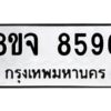 รับจัดหาทะเบียน 8596 หมวดใหม่ 8ขจ 8596 ทะเบียนมงคล ผลรวมดี 44 -WA0825 -8ขจ