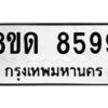 รับจัดหาทะเบียน 8599 หมวดใหม่ 8ขด 8599 ทะเบียนมงคล ผลรวมดี 42 – NU0815 -8ขด