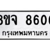 รับจัดหาทะเบียน 8606 หมวดใหม่ 8ขจ 8606 ทะเบียนมงคล ผลรวมดี 36 -WA0825 -8ขจ
