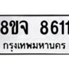 รับจัดหาทะเบียน 8611 หมวดใหม่ 8ขจ 8611 ทะเบียนมงคล ผลรวมดี 32 -WA0825 -8ขจ