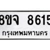 รับจัดหาทะเบียน 8615 หมวดใหม่ 8ขจ 8615 ทะเบียนมงคล ผลรวมดี 36 -WA0825 -8ขจ