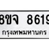 รับจัดหาทะเบียน 8619 หมวดใหม่ 8ขจ 8619 ทะเบียนมงคล ผลรวมดี 40 -WA0825 -8ขจ