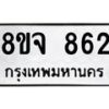 รับจัดหาทะเบียน 862 หมวดใหม่ 8ขจ 862 ทะเบียนมงคล ผลรวมดี 32 – PW0822 -8ขจ