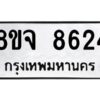 รับจัดหาทะเบียน 8624 หมวดใหม่ 8ขจ 8624 ทะเบียนมงคล ผลรวมดี 36 -WA0825 -8ขจ