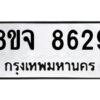 รับจัดหาทะเบียน 8629 หมวดใหม่ 8ขจ 8629 ทะเบียนมงคล ผลรวมดี 41 -WA0825 -8ขจ