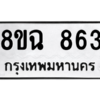 รับจัดหาทะเบียนรถ 863 หมวดใหม่ 8ขฉ 863 ผลรวมดี 32  - N6905 – 8ขฉ