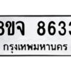 รับจัดหาทะเบียน 8633 หมวดใหม่ 8ขจ 8633 ทะเบียนมงคล ผลรวมดี 36 -WA0825 -8ขจ