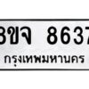 รับจัดหาทะเบียน 8637 หมวดใหม่ 8ขจ 8637 ทะเบียนมงคล ผลรวมดี 40 -WA0825 -8ขจ