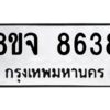 รับจัดหาทะเบียน 8638 หมวดใหม่ 8ขจ 8638 ทะเบียนมงคล ผลรวมดี 41 -WA0825 -8ขจ