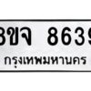 รับจัดหาทะเบียน 8639 หมวดใหม่ 8ขจ 8639 ทะเบียนมงคล ผลรวมดี 42 -WA0825 -8ขจ