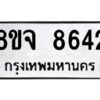 รับจัดหาทะเบียน 8642 หมวดใหม่ 8ขจ 8642 ทะเบียนมงคล ผลรวมดี 36 -WA0825 -8ขจ