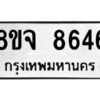 รับจัดหาทะเบียน 8646 หมวดใหม่ 8ขจ 8646 ทะเบียนมงคล ผลรวมดี 40 -WA0825 -8ขจ