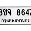 รับจัดหาทะเบียน 8647 หมวดใหม่ 8ขจ 8647 ทะเบียนมงคล ผลรวมดี 41 -WA0825 -8ขจ