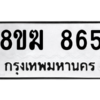 รับจัดหาทะเบียนรถ 865 หมวดใหม่ 8ขฆ 865 ผลรวมดี 32  - N6905 – 8ขฆ
