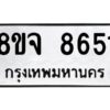 รับจัดหาทะเบียน 8651 หมวดใหม่ 8ขจ 8651 ทะเบียนมงคล ผลรวมดี 36 -WA0825 -8ขจ