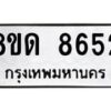 รับจัดหาทะเบียน 8652 หมวดใหม่ 8ขด 8652 ทะเบียนมงคล ผลรวมดี 32 – NU0815 -8ขด