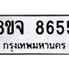 รับจัดหาทะเบียน 8655 หมวดใหม่ 8ขจ 8655 ทะเบียนมงคล ผลรวมดี 40 -WA0825 -8ขจ