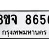 รับจัดหาทะเบียน 8656 หมวดใหม่ 8ขจ 8656 ทะเบียนมงคล ผลรวมดี 41 -WA0825 -8ขจ