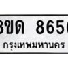 รับจัดหาทะเบียน 8656 หมวดใหม่ 8ขด 8656 ทะเบียนมงคล ผลรวมดี 36 – NU0815 -8ขด