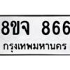 รับจัดหาทะเบียน 866 หมวดใหม่ 8ขจ 866 ทะเบียนมงคล ผลรวมดี 36 – PW0822 -8ขจ