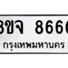 รับจัดหาทะเบียน 8660 หมวดใหม่ 8ขจ 8660 ทะเบียนมงคล ผลรวมดี 36 -WA0825 -8ขจ