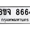 รับจัดหาทะเบียน 8664 หมวดใหม่ 8ขจ 8664 ทะเบียนมงคล ผลรวมดี 40 -WA0825 -8ขจ