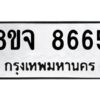 รับจัดหาทะเบียน 8665 หมวดใหม่ 8ขจ 8665 ทะเบียนมงคล ผลรวมดี 41 -WA0825 -8ขจ