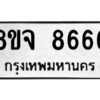 รับจัดหาทะเบียน 8666 หมวดใหม่ 8ขจ 8666 ทะเบียนมงคล ผลรวมดี 42 -WA0825 -8ขจ