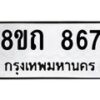 รับจัดหาทะเบียน 867 หมวดใหม่ 8ขถ 867 ทะเบียนมงคล ผลรวมดี 32 – NU0819 -8ขถ