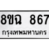 รับจัดหาทะเบียนรถ 867 หมวดใหม่ 8ขฉ 867 ผลรวมดี 36  - N6905 – 8ขฉ