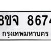 รับจัดหาทะเบียน 8674 หมวดใหม่ 8ขจ 8674 ทะเบียนมงคล ผลรวมดี 41 -WA0825 -8ขจ