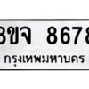 รับจัดหาทะเบียน 8678 หมวดใหม่ 8ขจ 8678 ทะเบียนมงคล ผลรวมดี 45 -WA0825 -8ขจ