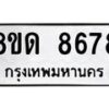รับจัดหาทะเบียน 8678 หมวดใหม่ 8ขด 8678 ทะเบียนมงคล ผลรวมดี 40 – NU0815 -8ขด