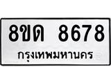 รับจัดหาทะเบียน 8678 หมวดใหม่ 8ขด 8678 ทะเบียนมงคล ผลรวมดี 40 – NU0815 -8ขด