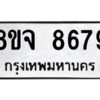 รับจัดหาทะเบียน 8679 หมวดใหม่ 8ขจ 8679 ทะเบียนมงคล ผลรวมดี 46 -WA0825 -8ขจ