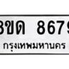 รับจัดหาทะเบียน 8679 หมวดใหม่ 8ขด 8679 ทะเบียนมงคล ผลรวมดี 41 – NU0815 -8ขด
