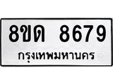 รับจัดหาทะเบียน 8679 หมวดใหม่ 8ขด 8679 ทะเบียนมงคล ผลรวมดี 41 – NU0815 -8ขด